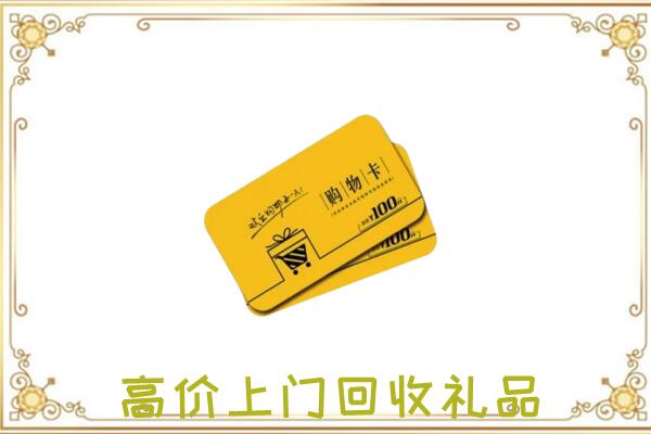 辉南县周边回收购物卡