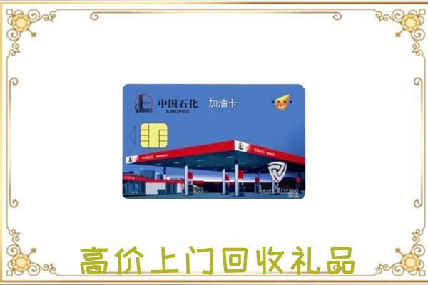辉南县附近回收加油卡